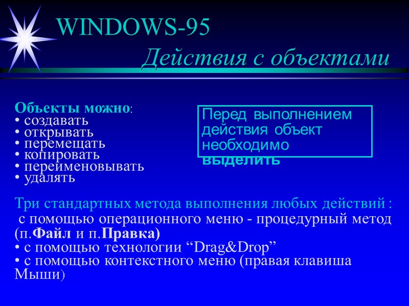 WINDOWS-95 Действия с объектами Объекты можно: создавать WINDOWS-95 Действия с объектами Объекты можно: создавать